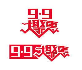 9月9优惠海报logo设计