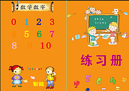 练习册封面图片