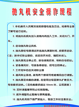 抛丸机操作规程图片