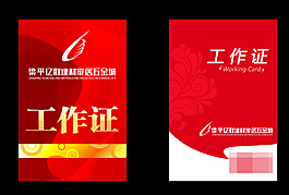 红色工作证