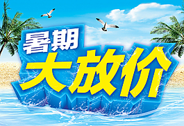 暑期大放假图片