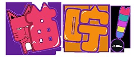 创意猫咛字体设计PSD