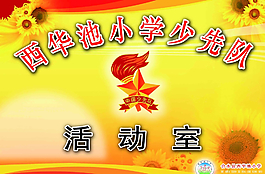 少先队活动室图片