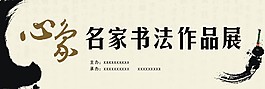 书法展