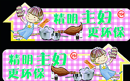 精明主妇 更环保图片