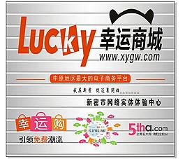 幸运商城幸运购网络实体体验中心展版