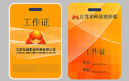 桔色工作证