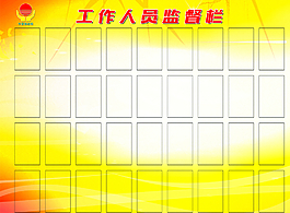 监督栏图片
