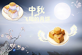 中秋月饼海报