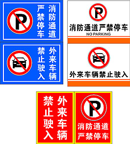 消防通道严禁停车