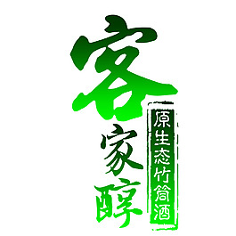 LOGO 客家  竹筒酒