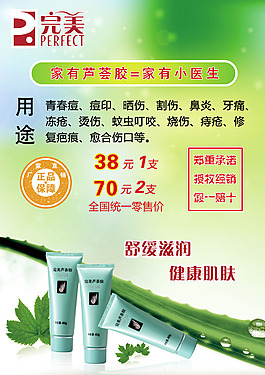 完美芦荟胶海报高清PSD文件可编辑