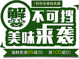 字体设计菠菜卷饼麻辣鸡海报奔腾美味挡不住粮全其美景仁凉皮景仁卷饼