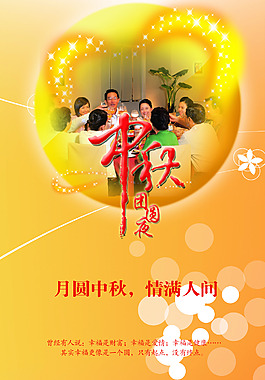 中秋团圆夜