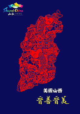 美丽山西“晋善晋美”海报设计