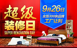 居然之家鞍山店9月26日超级装修日
