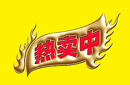 热卖中图片