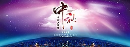 中秋高清海报