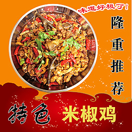 特色米椒鸡