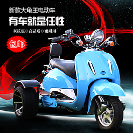 电动车
