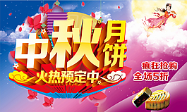中秋月饼促销海报