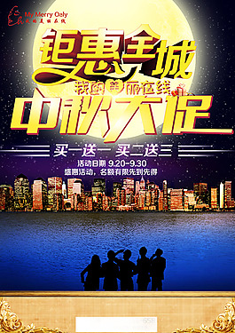 中秋促销海报