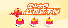 年中大促，红包送不停