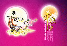中秋节