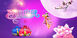 喜迎中秋
