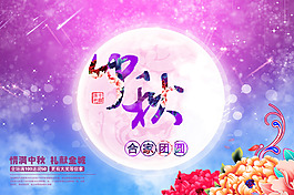 中秋节