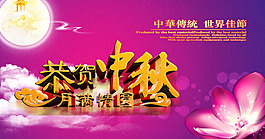恭贺中秋 中秋节