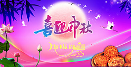 喜迎中秋