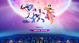 中秋节