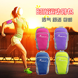 运动时候可以绑在手臂上的小包