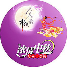 中秋节