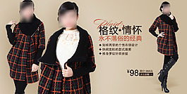淘宝格纹女装促销PSD海报