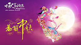 中秋节