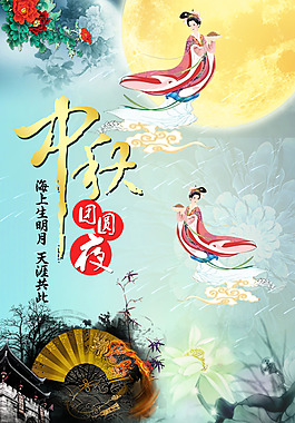 中秋节
