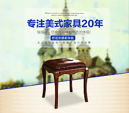 美式梳妆凳详情页海报