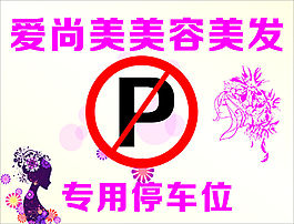 美容美发停车牌