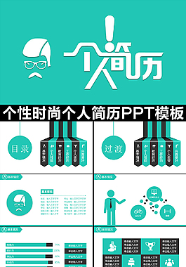 动态商务简约大气个人简历PPT模板