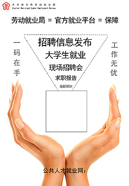 就业局海报设计