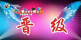 春晚晋级卡