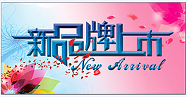新品上市淘宝海报