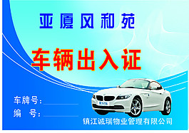 车辆出入证 高清CDR下载