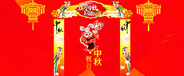 中秋节海报