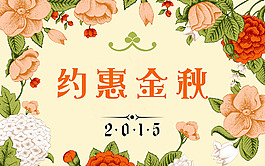 约惠金秋海报设计