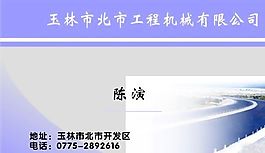 名片模板 工程机械 平面设计_0151