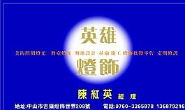 名片模板 五金灯饰 平面设计_0307