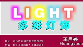 名片模板 五金灯饰 平面设计_0308